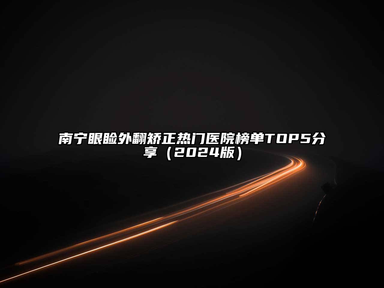 南宁眼睑外翻矫正热门医院榜单TOP5分享（2024版）