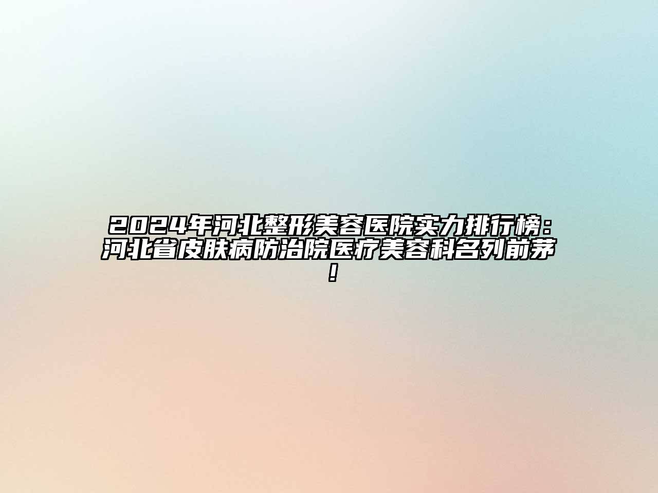 2024年河北江南广告
实力排行榜：河北省皮肤病防治院医疗江南app官方下载苹果版
科名列前茅！