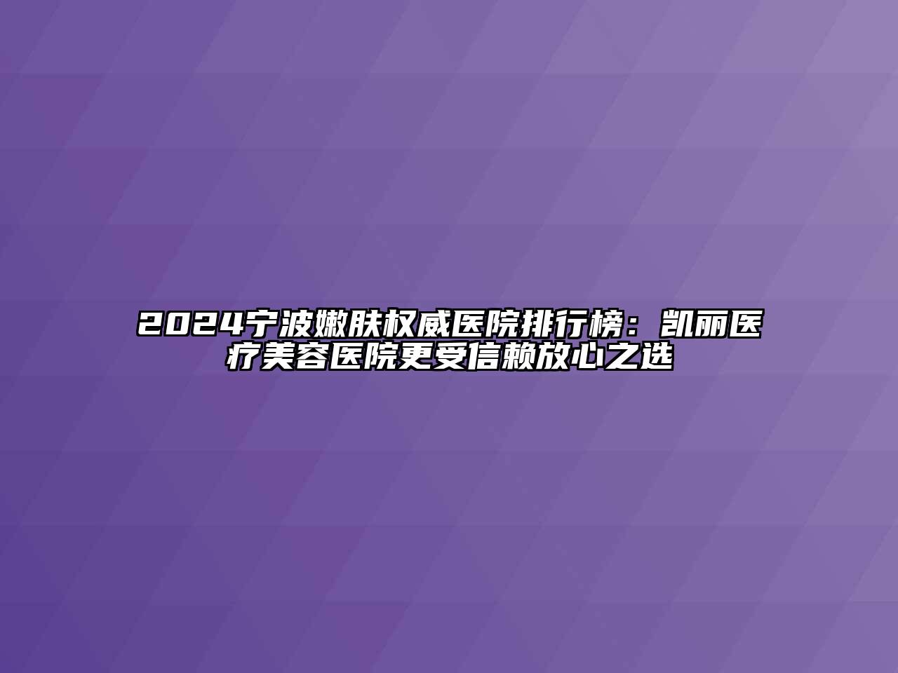 2024宁波嫩肤权威医院排行榜：凯丽医疗江南app官方下载苹果版
医院更受信赖放心之选