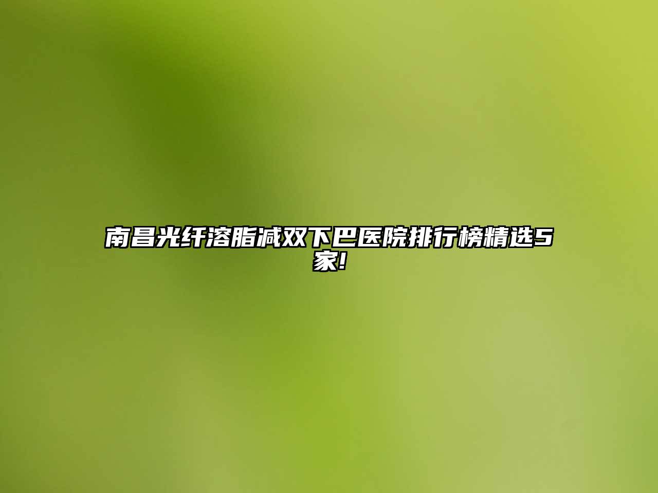 南昌光纤溶脂减双下巴医院排行榜精选5家!