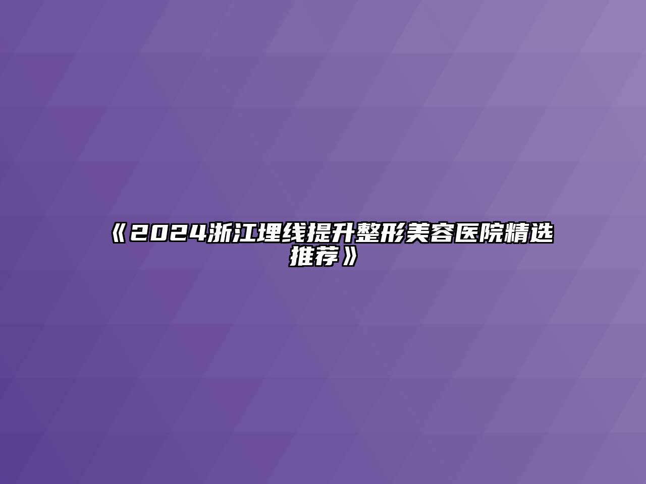 2024浙江埋线提升江南广告
精选推荐