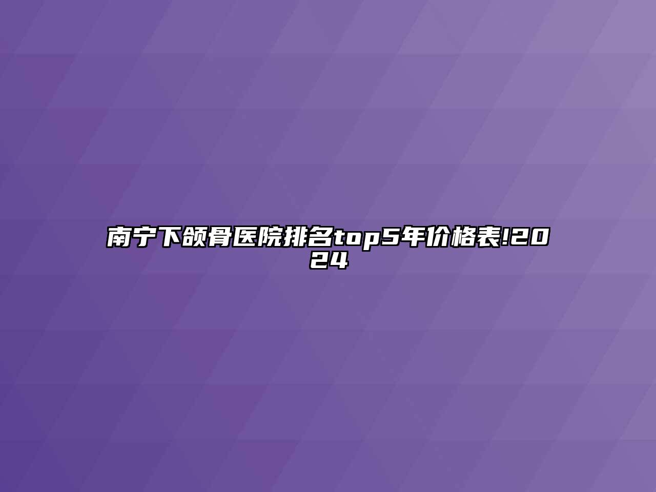 南宁下颌骨医院排名top5年价格表!2024