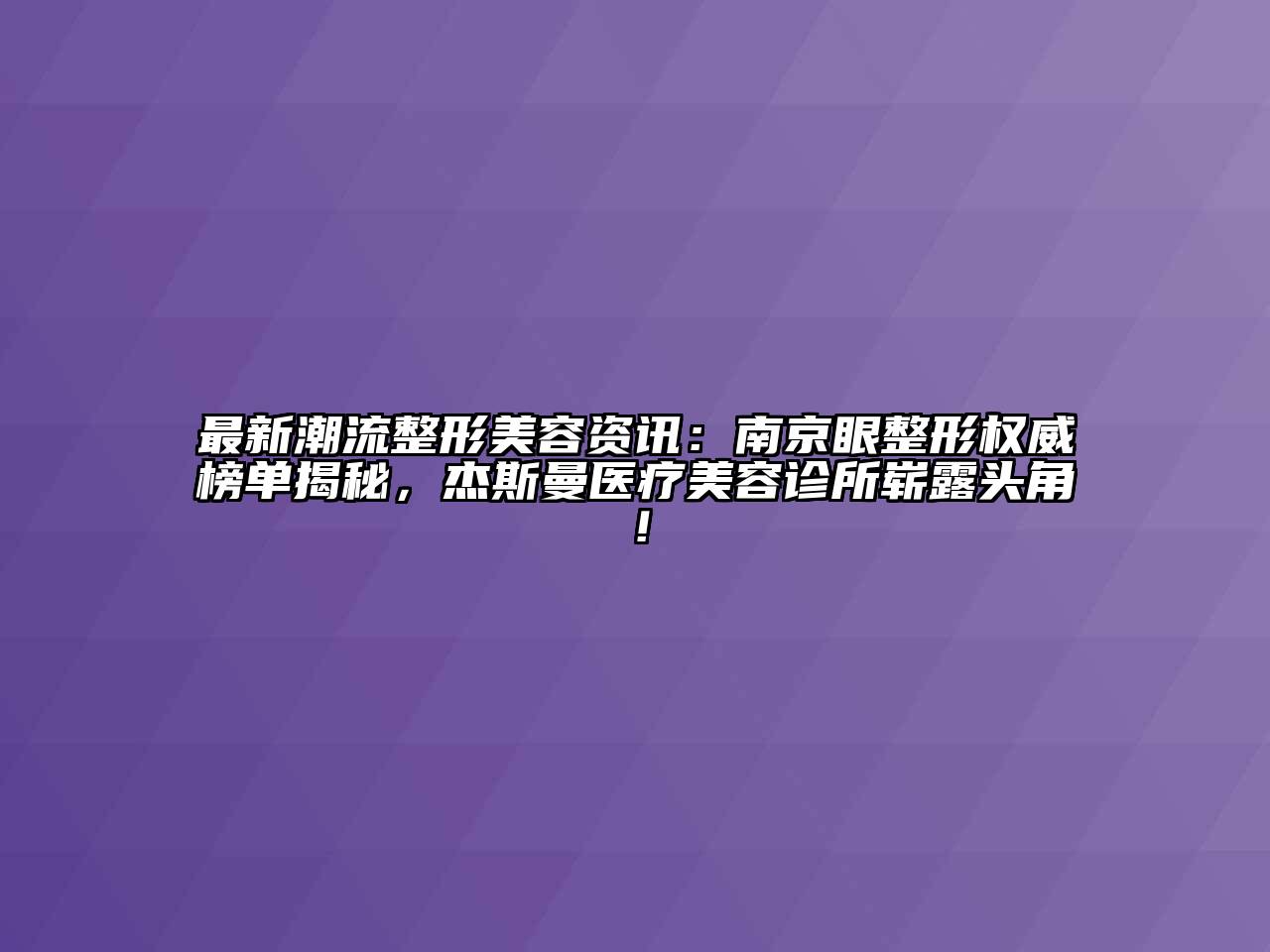 最新潮流整形江南app官方下载苹果版
资讯：南京眼整形权威榜单揭秘，杰斯曼医疗江南app官方下载苹果版
诊所崭露头角！