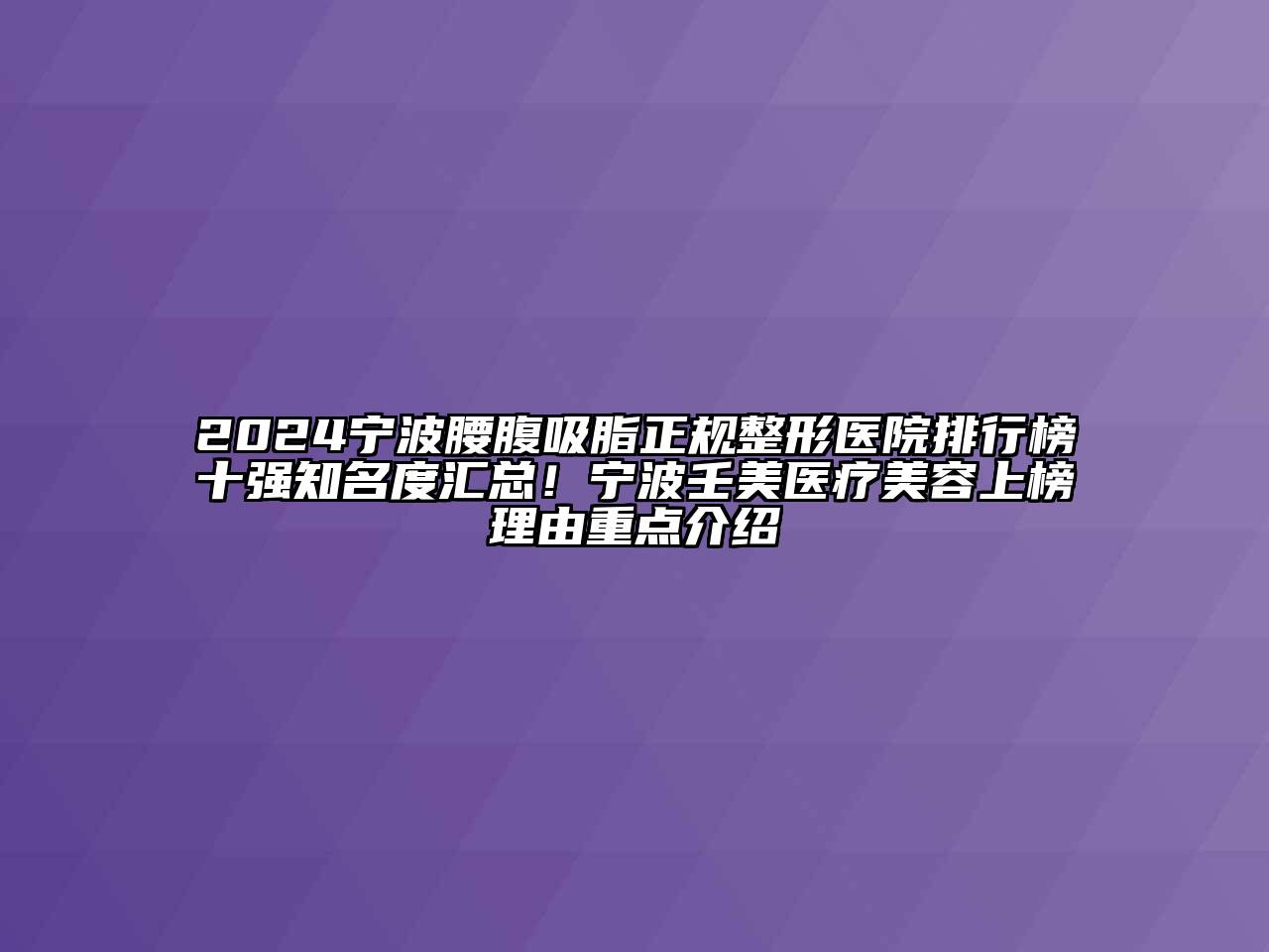 2024宁波腰腹吸脂正规整形医院排行榜十强知名度汇总！宁波壬美医疗江南app官方下载苹果版
上榜理由重点介绍