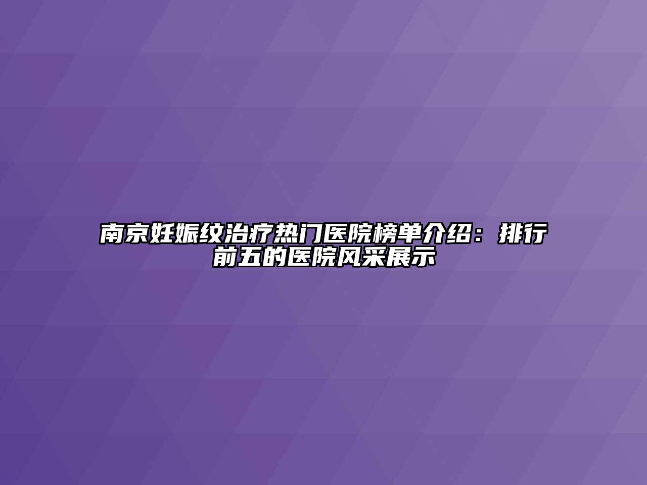 南京妊娠纹治疗热门医院榜单介绍：排行前五的医院风采展示