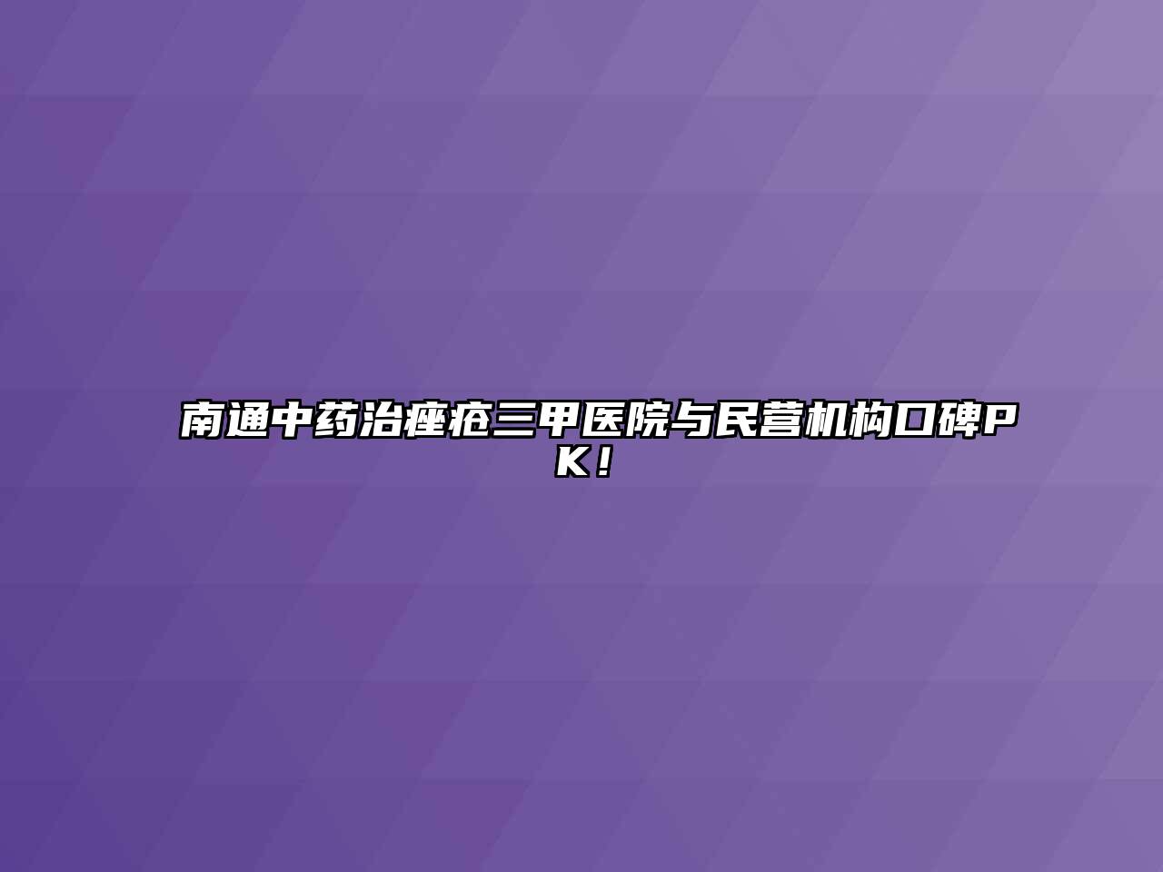 南通中药治痤疮三甲医院与民营机构口碑PK！