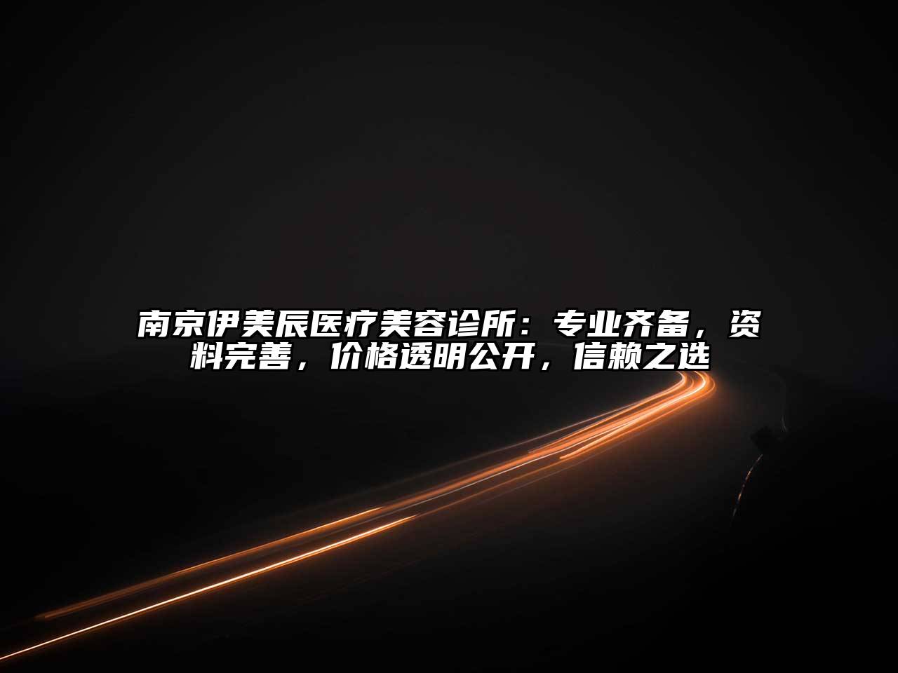 南京伊美辰医疗江南app官方下载苹果版
诊所：专业齐备，资料完善，价格透明公开，信赖之选