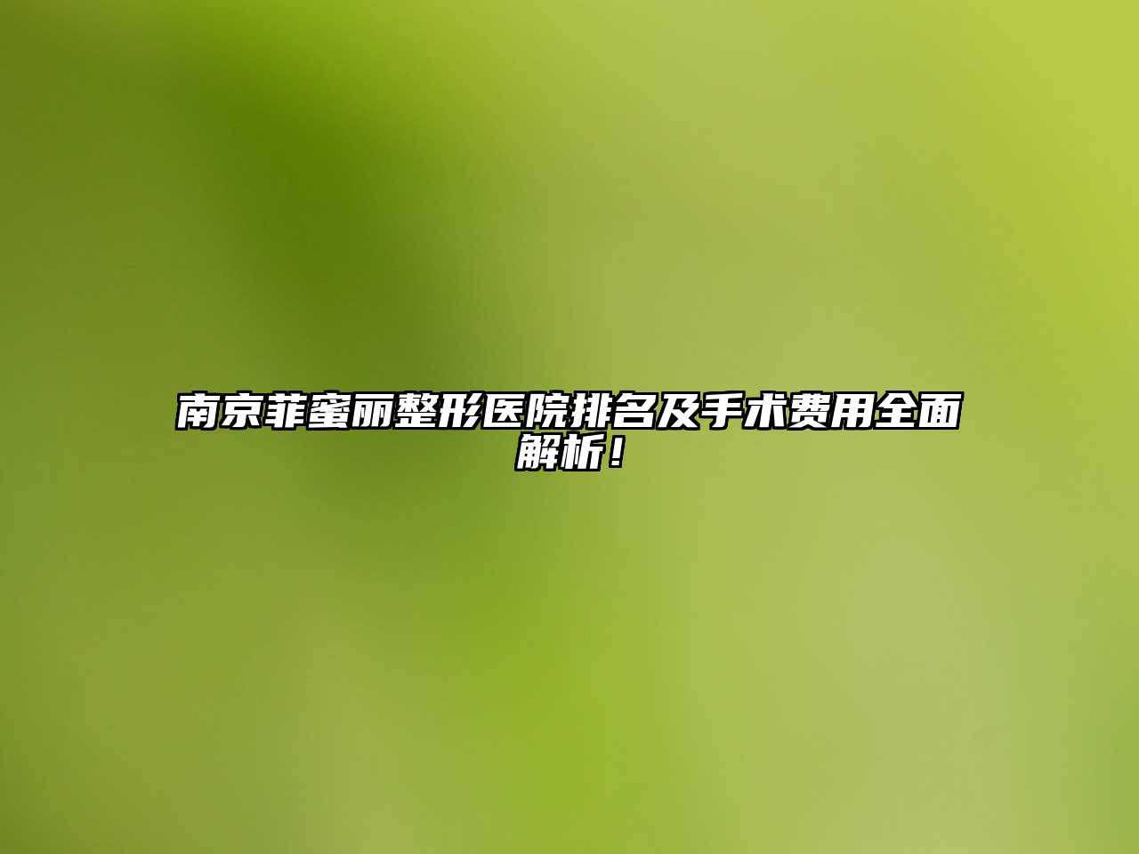 南京菲蜜丽整形医院排名及手术费用全面解析！