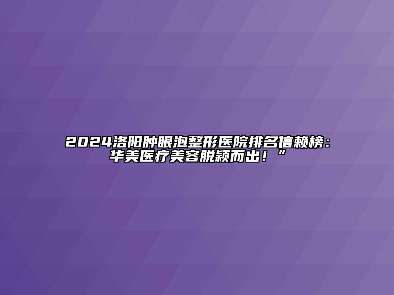 2024洛阳肿眼泡整形医院排名信赖榜：华美医疗江南app官方下载苹果版
脱颖而出！”