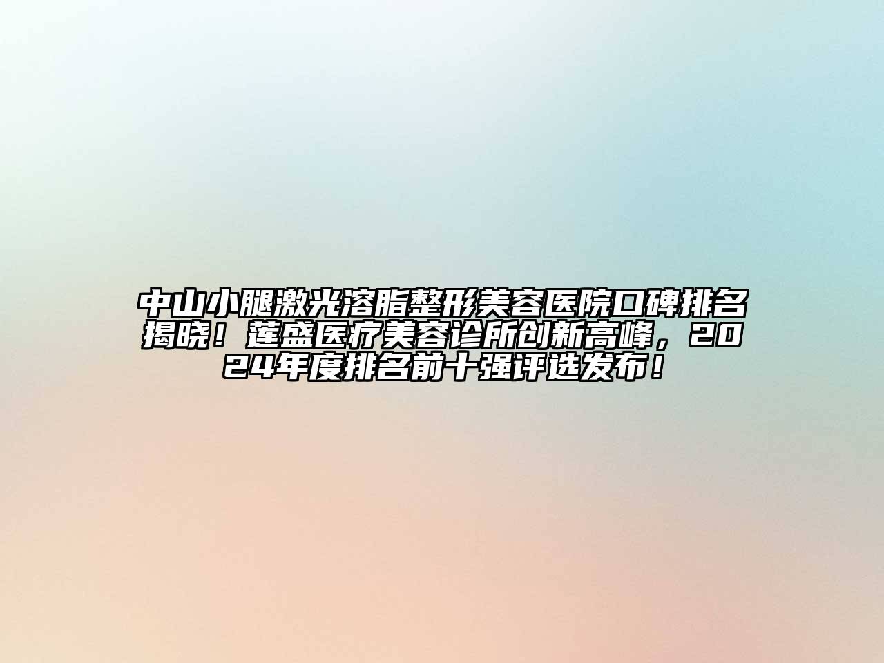 中山小腿激光溶脂江南广告
口碑排名揭晓！莲盛医疗江南app官方下载苹果版
诊所创新高峰，2024年度排名前十强评选发布！