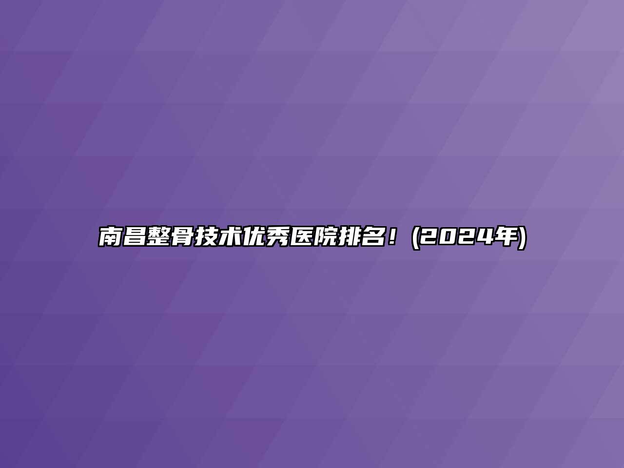 南昌整骨技术优秀医院排名！(2024年)