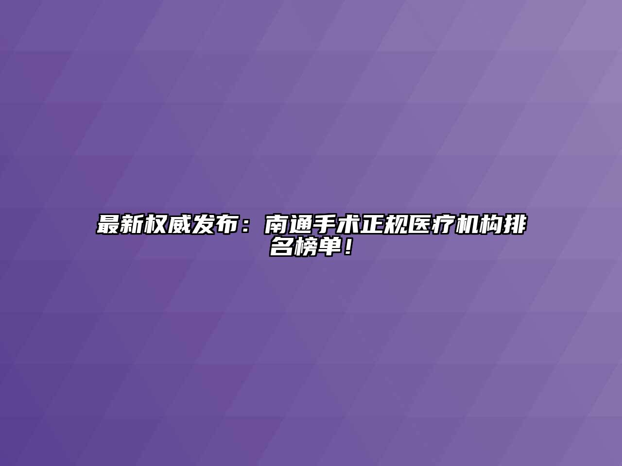 最新权威发布：南通手术正规医疗机构排名榜单！