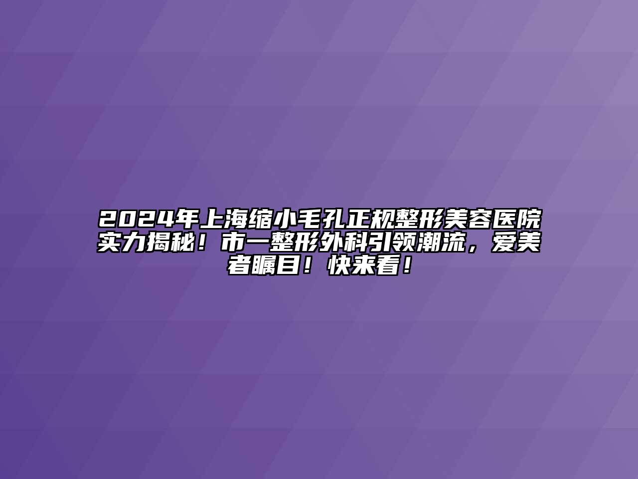 2024年上海缩小毛孔正规江南广告
实力揭秘！市一整形外科引领潮流，爱美者瞩目！快来看！