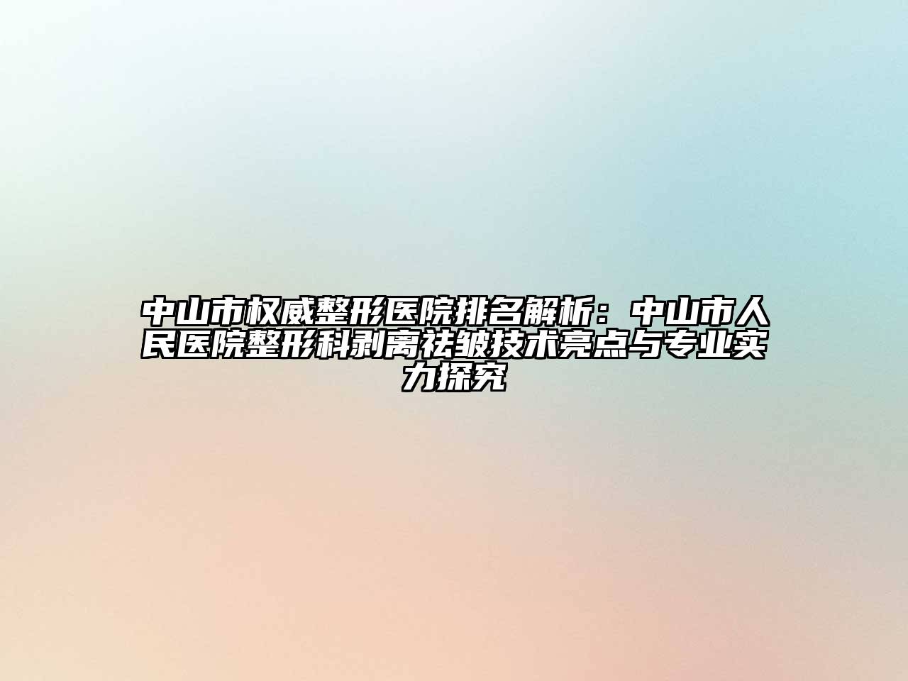 中山市权威整形医院排名解析：中山市人民医院整形科剥离祛皱技术亮点与专业实力探究