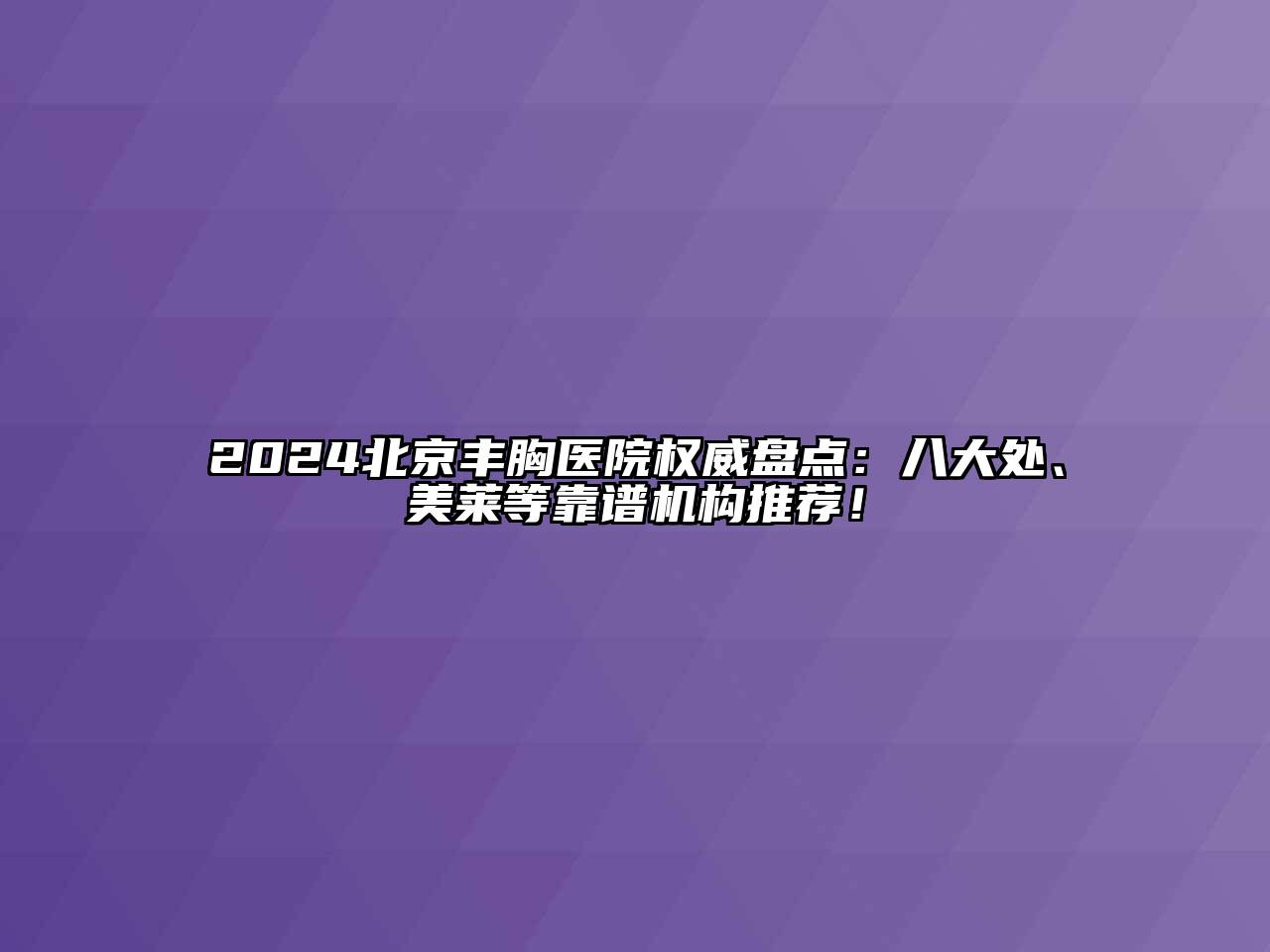 2024北京丰胸医院权威盘点：八大处、美莱等靠谱机构推荐！