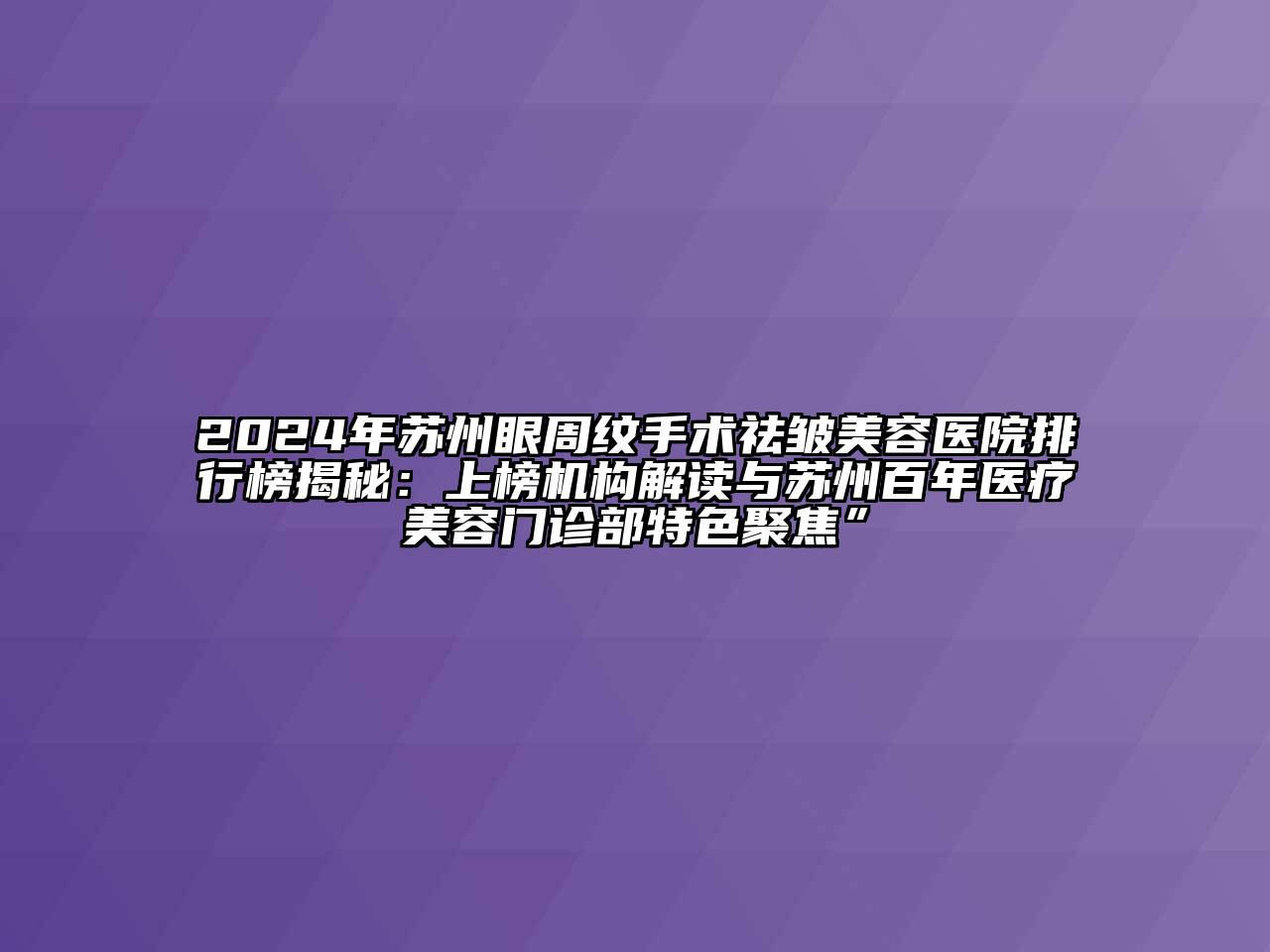 2024年苏州眼周纹手术祛皱江南app官方下载苹果版
医院排行榜揭秘：上榜机构解读与苏州百年医疗江南app官方下载苹果版
门诊部特色聚焦”