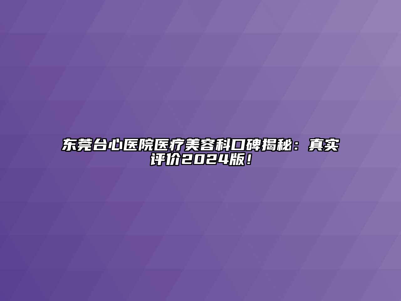 东莞台心医院医疗江南app官方下载苹果版
科口碑揭秘：真实评价2024版！