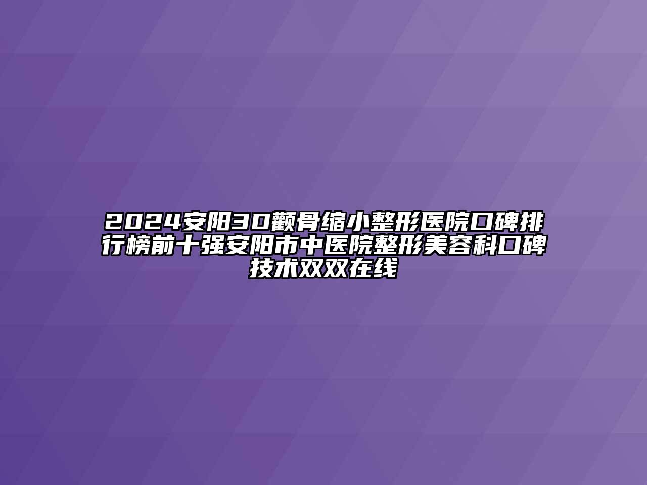 2024安阳3D颧骨缩小整形医院口碑排行榜前十强安阳市中医院整形江南app官方下载苹果版
科口碑技术双双在线