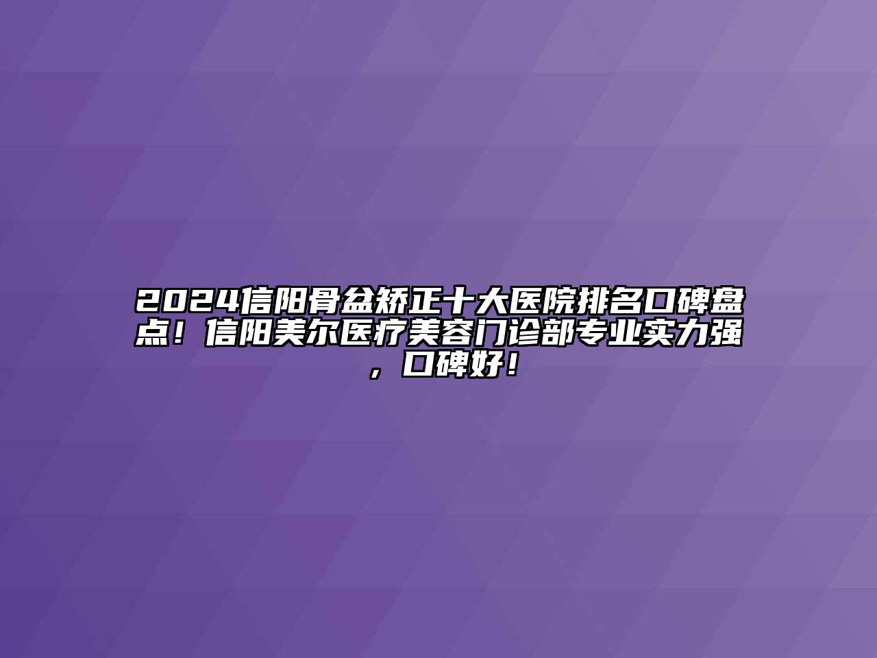 2024信阳骨盆矫正十大医院排名口碑盘点！信阳美尔医疗江南app官方下载苹果版
门诊部专业实力强，口碑好！