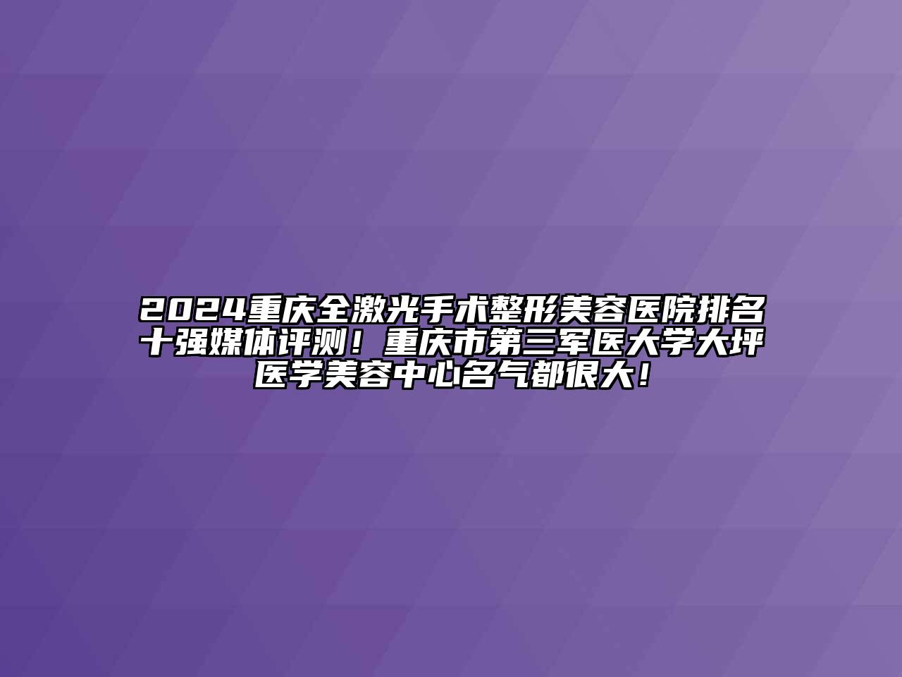 2024重庆全激光手术江南广告
排名十强媒体评测！重庆市第三军医大学大坪医学江南app官方下载苹果版
中心名气都很大！