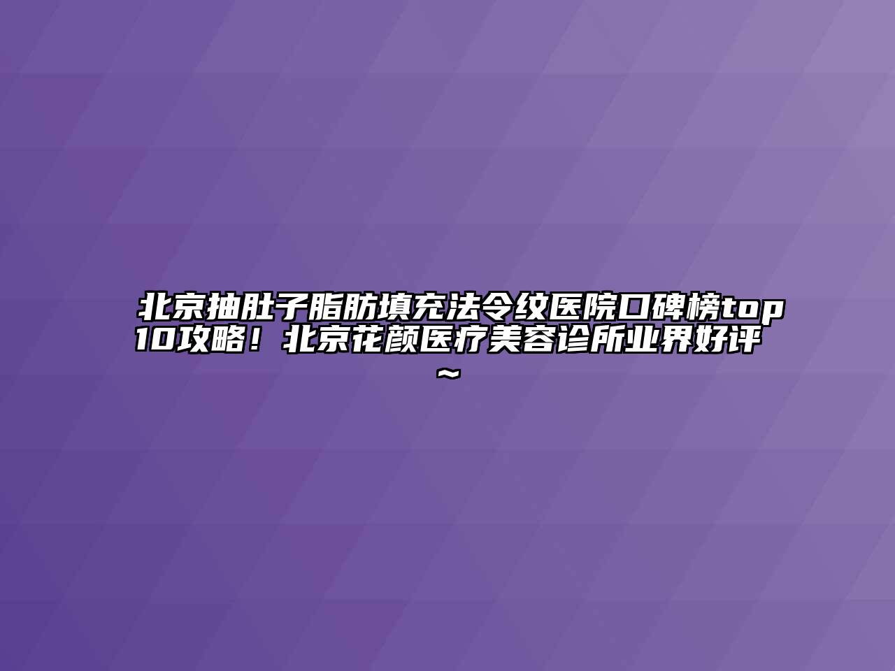 北京抽肚子脂肪填充法令纹医院口碑榜top10攻略！北京花颜医疗江南app官方下载苹果版
诊所业界好评~