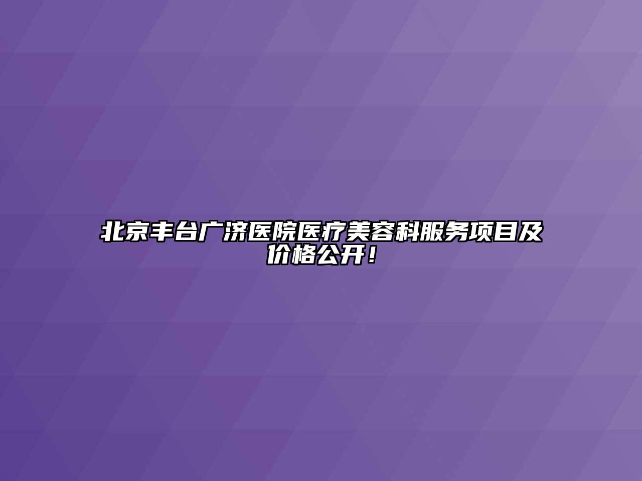 北京丰台广济医院医疗江南app官方下载苹果版
科服务项目及价格公开！