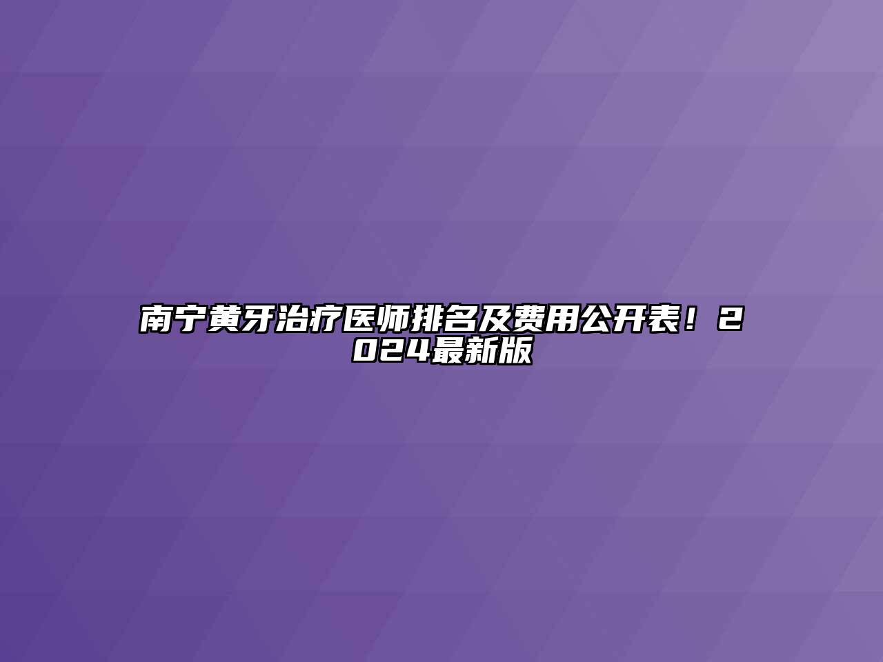 南宁黄牙治疗医师排名及费用公开表！2024最新版