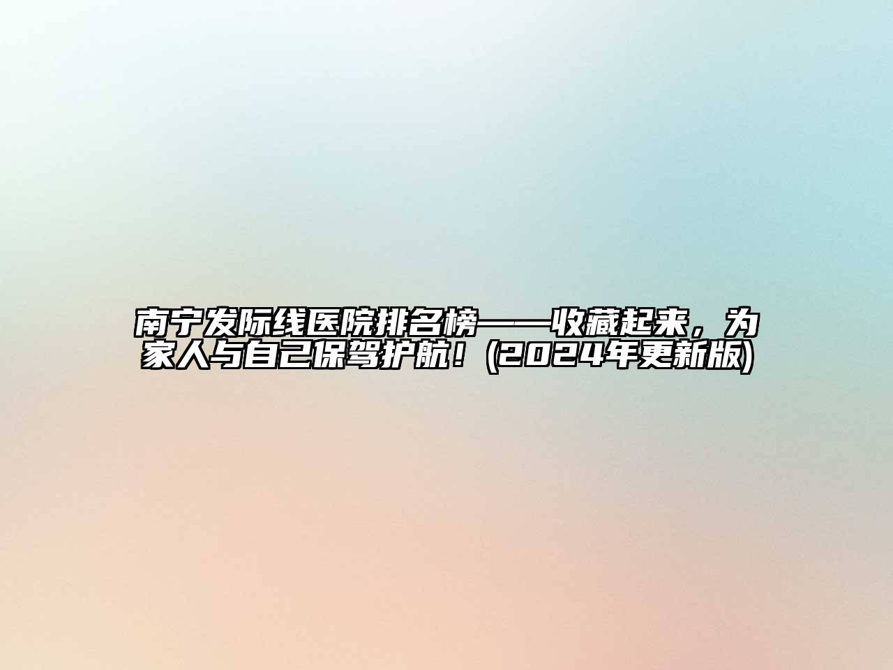 南宁发际线医院排名榜——收藏起来，为家人与自己保驾护航！(2024年更新版)