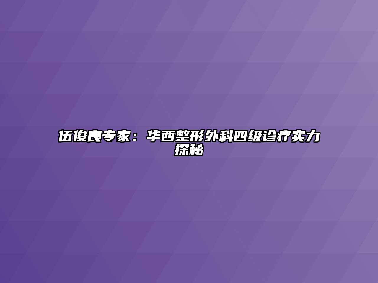 伍俊良专家：华西整形外科四级诊疗实力探秘