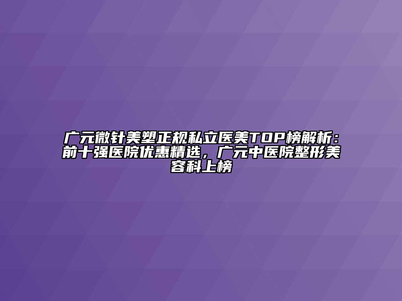 广元微针美塑正规私立医美TOP榜解析：前十强医院优惠精选，广元中医院整形江南app官方下载苹果版
科上榜