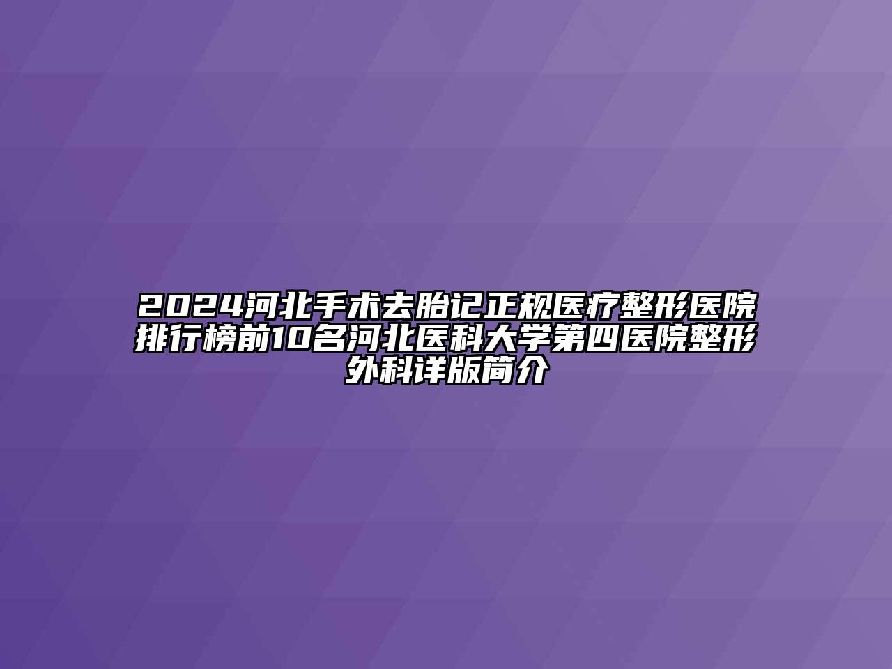 2024河北手术去胎记正规医疗整形医院排行榜前10名河北医科大学第四医院整形外科详版简介