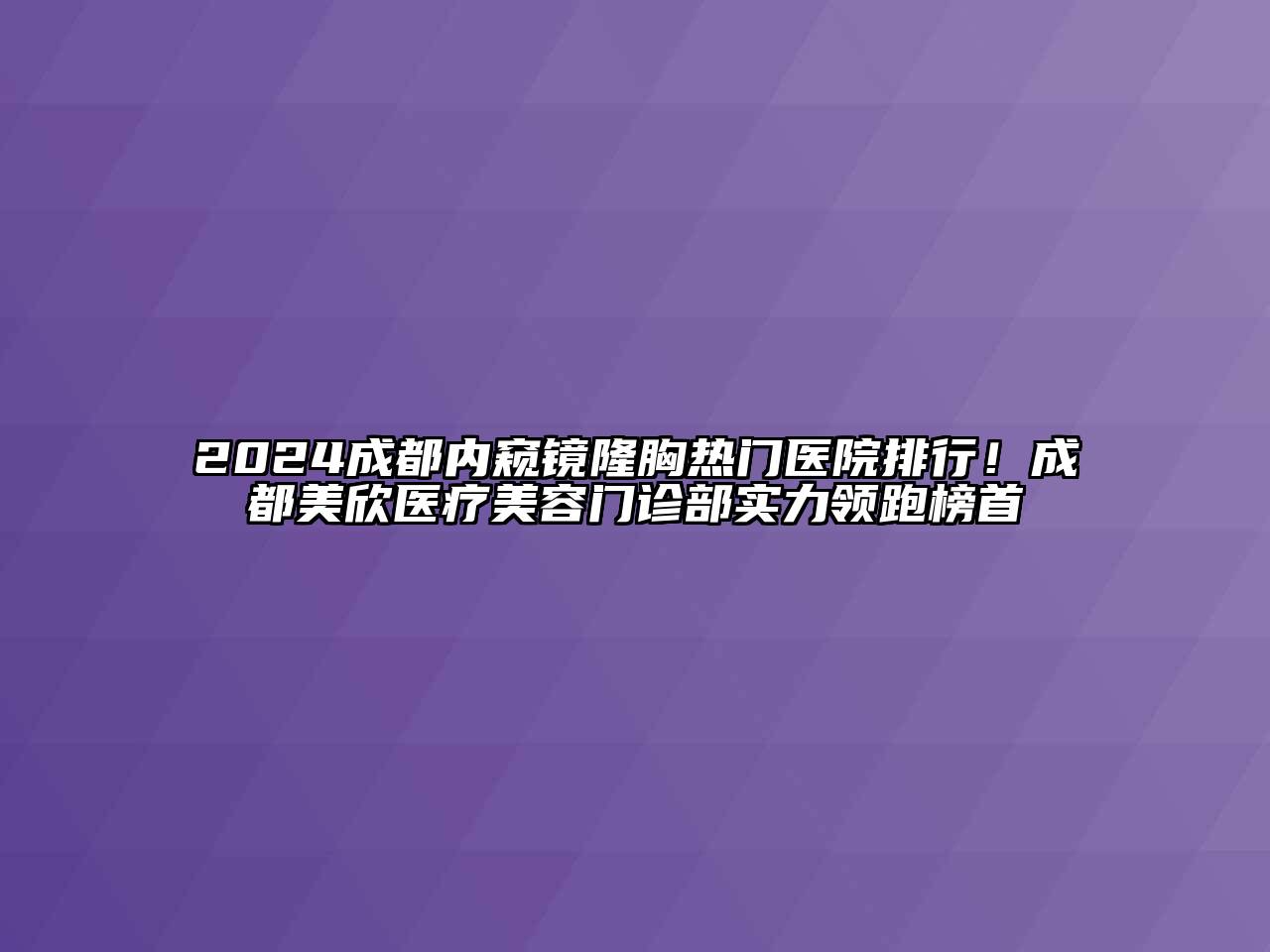 2024成都内窥镜隆胸热门医院排行！成都美欣医疗江南app官方下载苹果版
门诊部实力领跑榜首