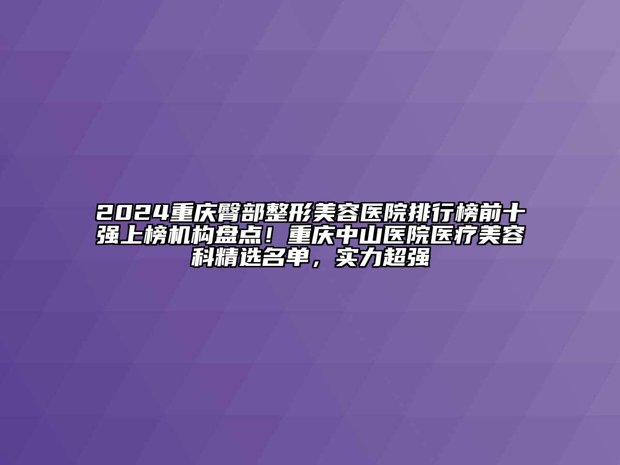 2024重庆臀部江南广告
排行榜前十强上榜机构盘点！重庆中山医院医疗江南app官方下载苹果版
科精选名单，实力超强