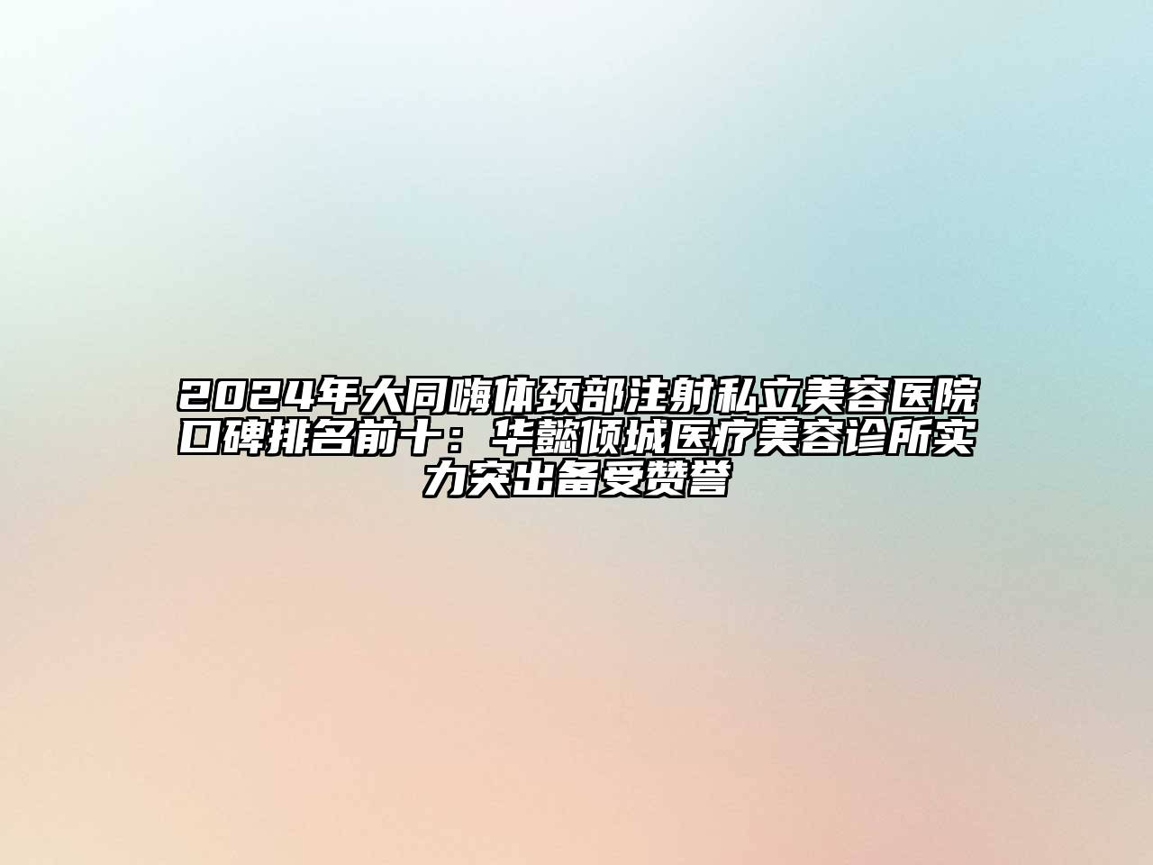 2024年大同嗨体颈部注射私立江南app官方下载苹果版
医院口碑排名前十：华懿倾城医疗江南app官方下载苹果版
诊所实力突出备受赞誉