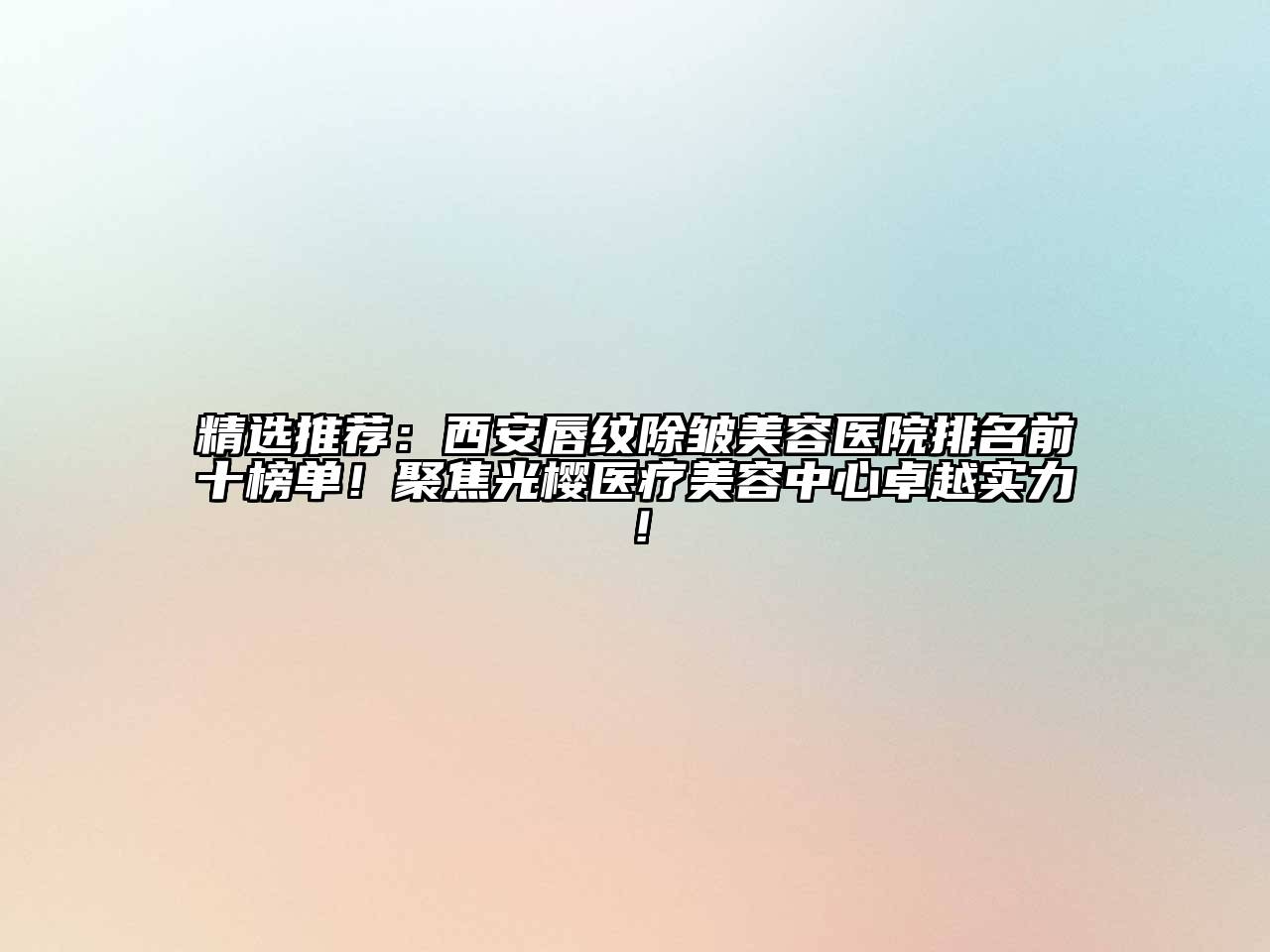 精选推荐：西安唇纹除皱江南app官方下载苹果版
医院排名前十榜单！聚焦光樱医疗江南app官方下载苹果版
中心卓越实力！