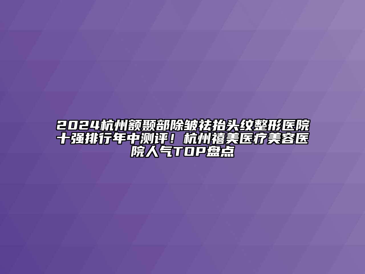 2024杭州额颞部除皱祛抬头纹整形医院十强排行年中测评！杭州禧美医疗江南app官方下载苹果版
医院人气TOP盘点