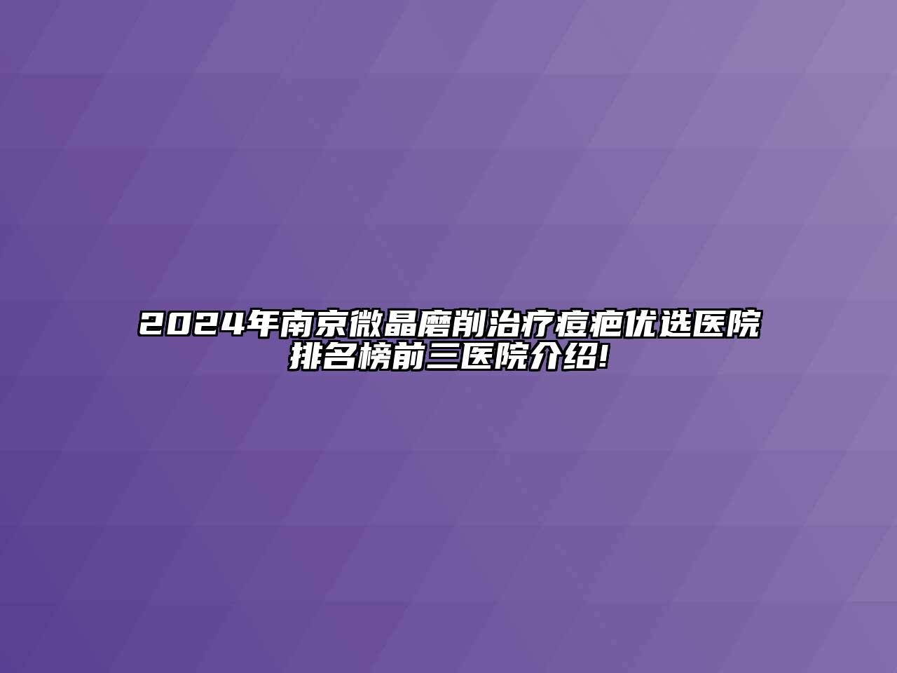 2024年南京微晶磨削治疗痘疤优选医院排名榜前三医院介绍!