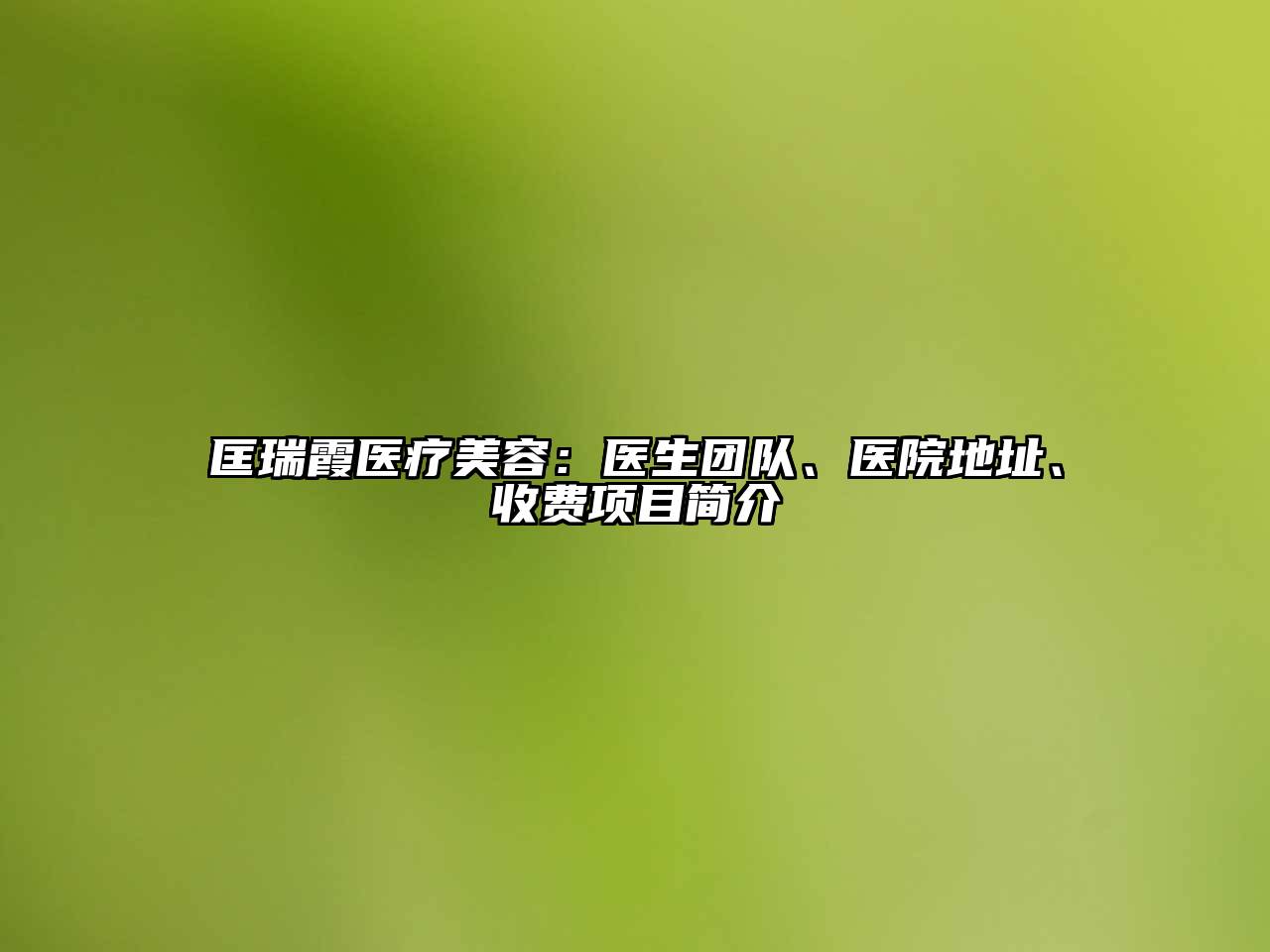 匡瑞霞医疗江南app官方下载苹果版
：医生团队、医院地址、收费项目简介