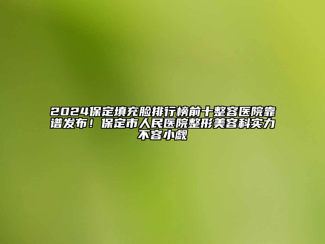 2024保定填充脸排行榜前十整容医院靠谱发布！保定市人民医院整形江南app官方下载苹果版
科实力不容小觑