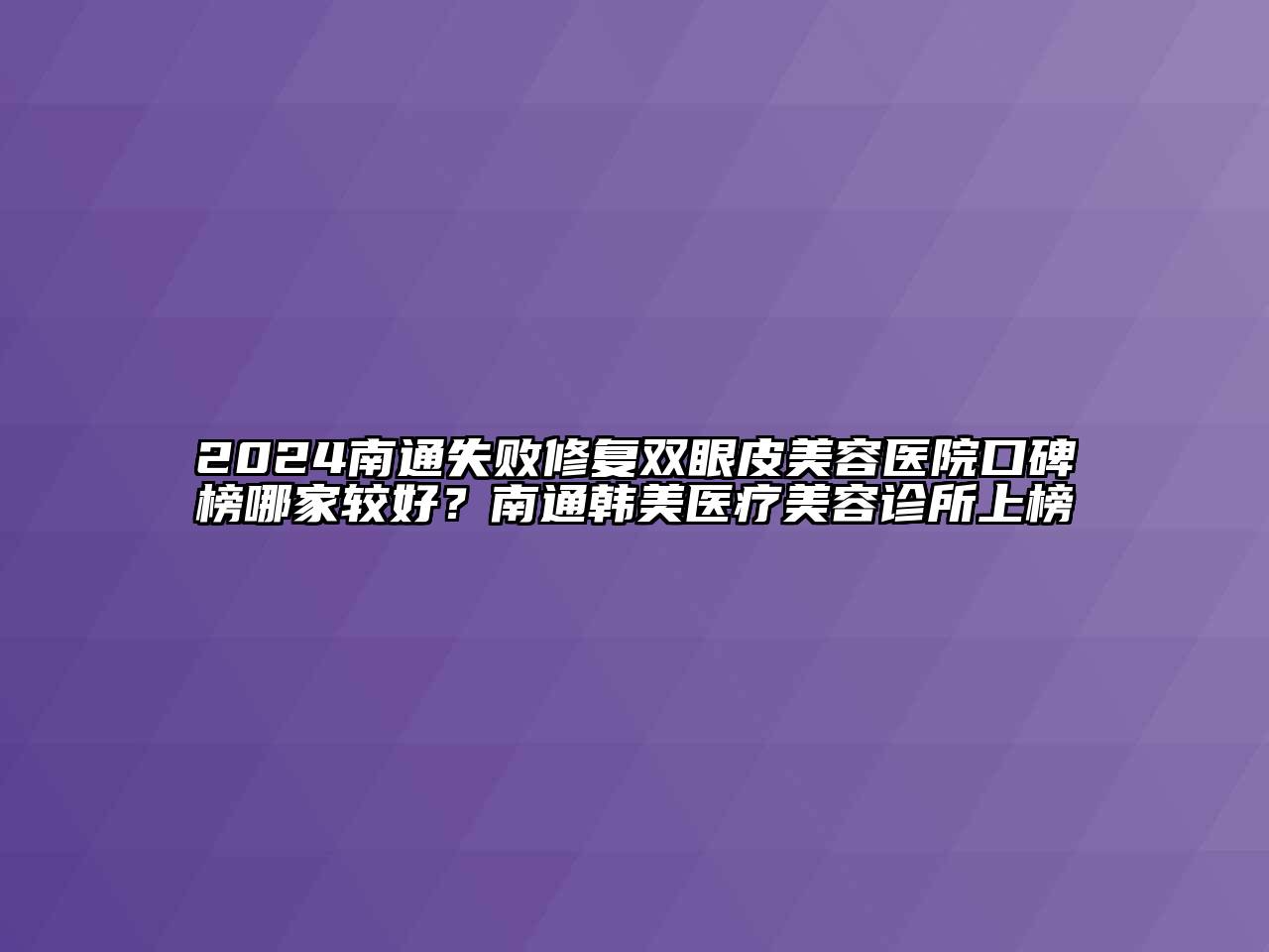 2024南通失败修复双眼皮江南app官方下载苹果版
医院口碑榜哪家较好？南通韩美医疗江南app官方下载苹果版
诊所上榜