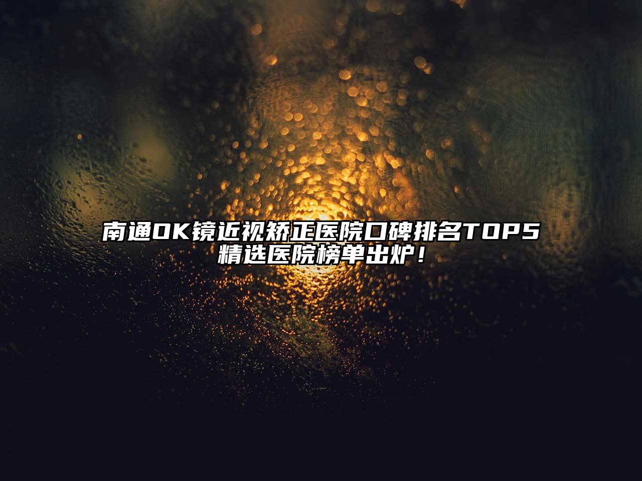 南通OK镜近视矫正医院口碑排名TOP5精选医院榜单出炉！