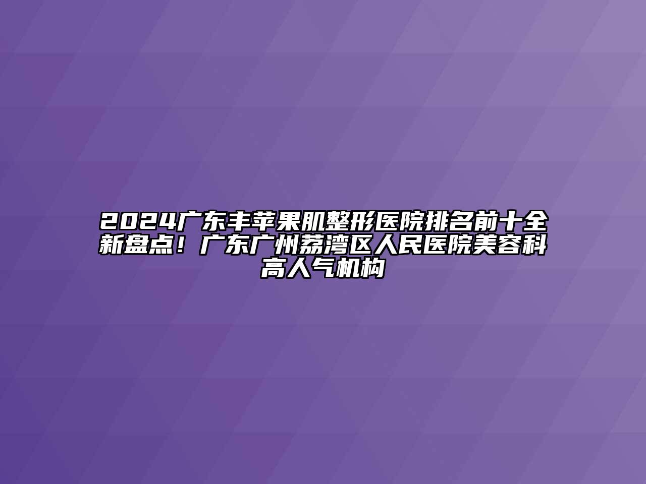 2024广东丰苹果肌整形医院排名前十全新盘点！广东广州荔湾区人民医院江南app官方下载苹果版
科高人气机构