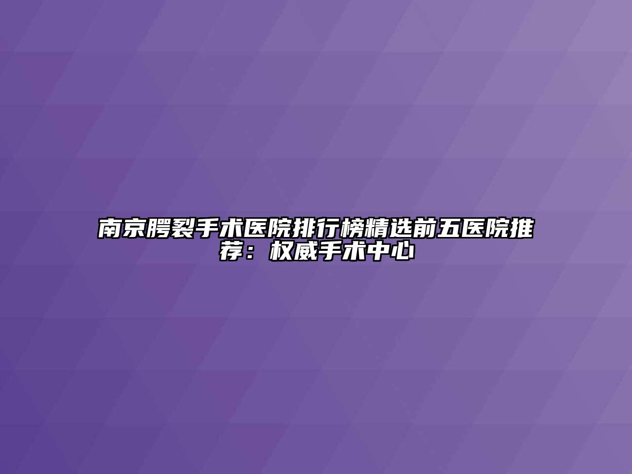 南京腭裂手术医院排行榜精选前五医院推荐：权威手术中心