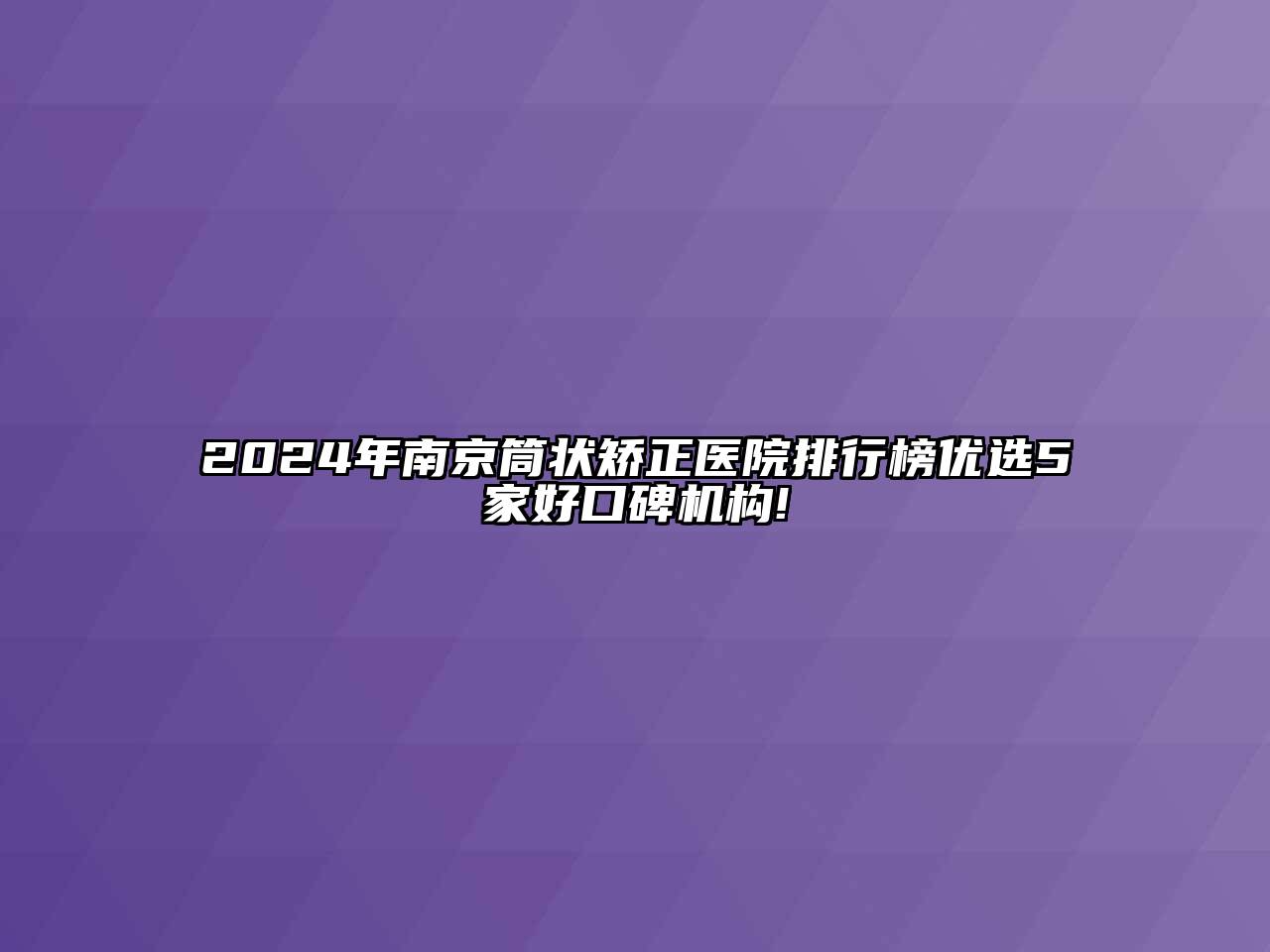 2024年南京筒状矫正医院排行榜优选5家好口碑机构!