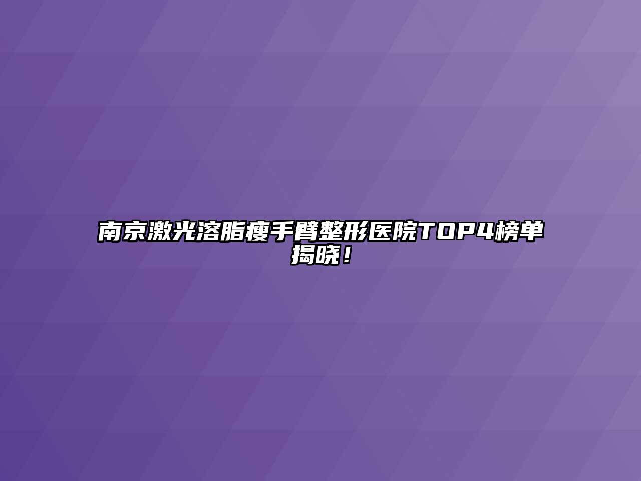 南京激光溶脂瘦手臂整形医院TOP4榜单揭晓！