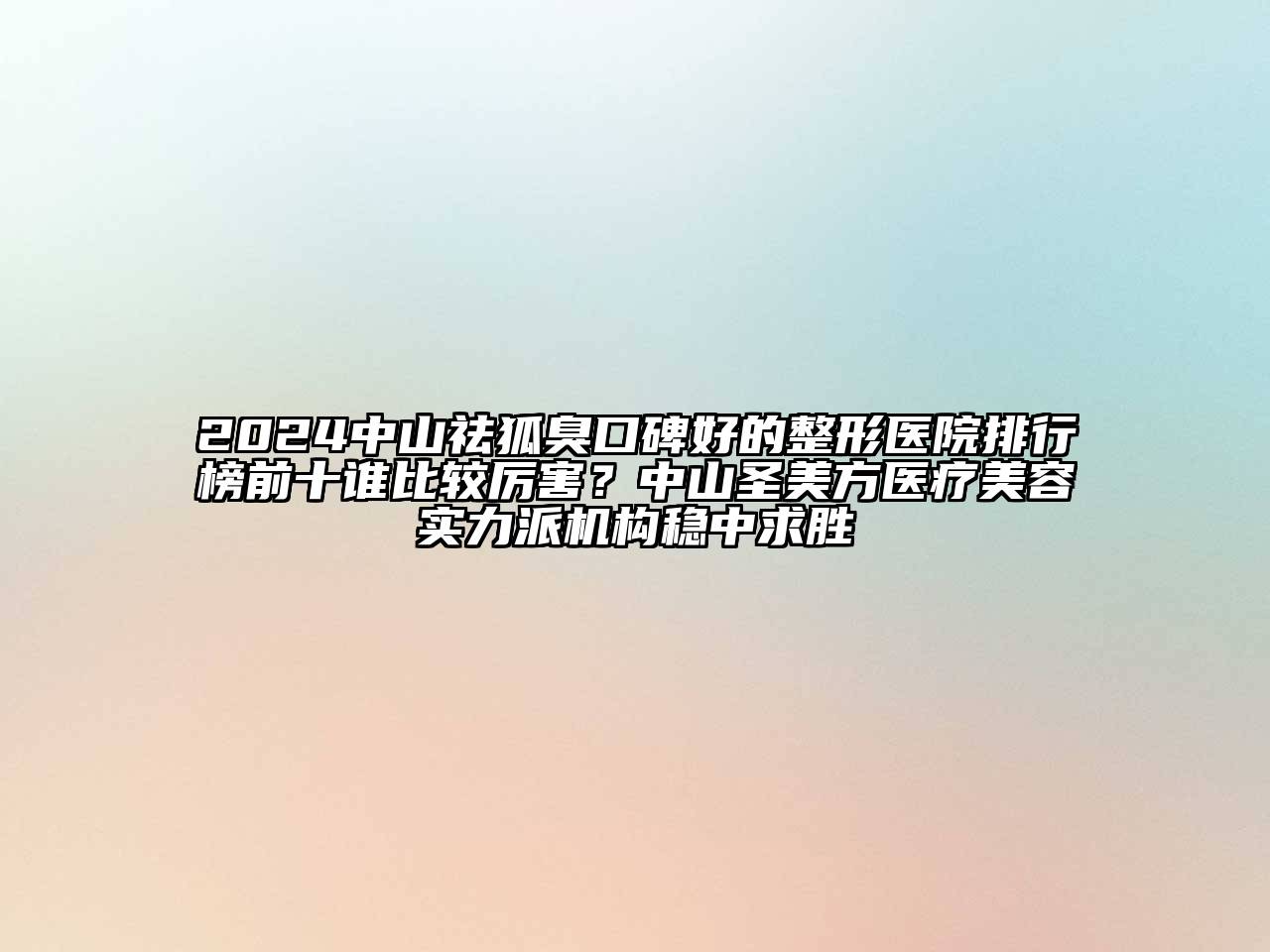 2024中山祛狐臭口碑好的整形医院排行榜前十谁比较厉害？中山圣美方医疗江南app官方下载苹果版
实力派机构稳中求胜