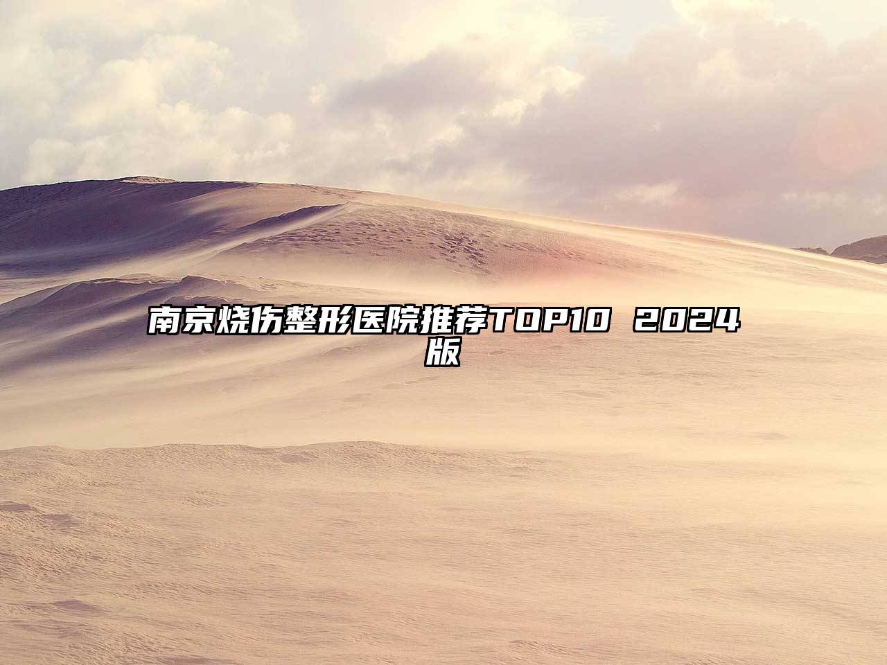 南京烧伤整形医院推荐TOP10 2024版