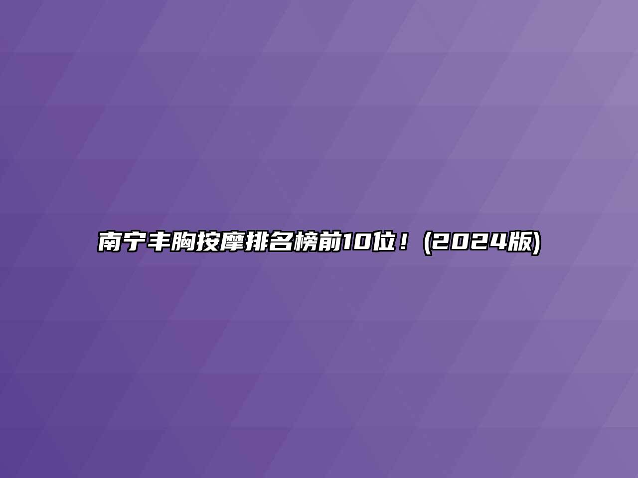 南宁丰胸按摩排名榜前10位！(2024版)