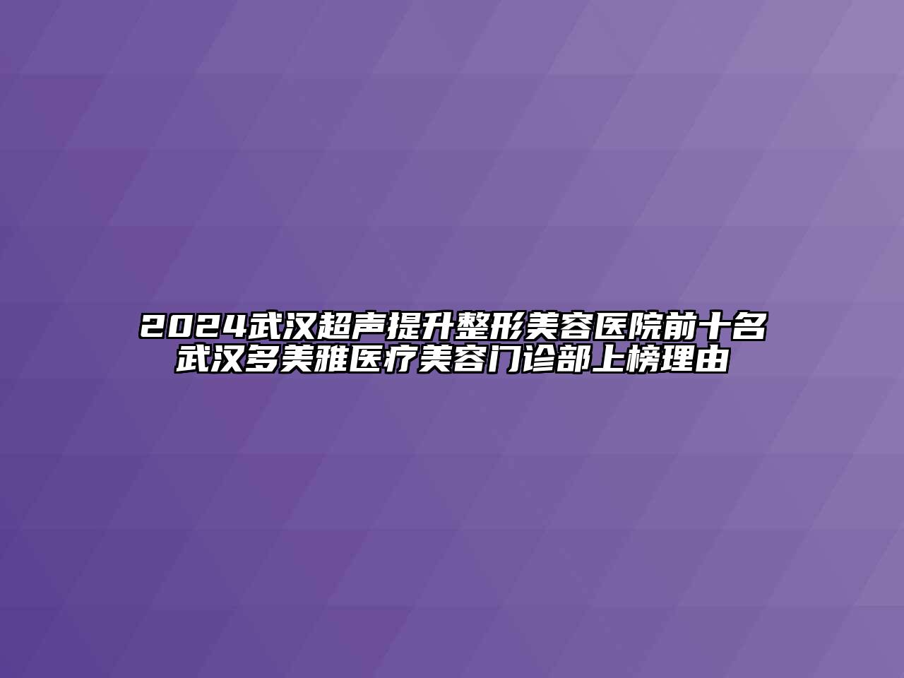 2024武汉超声提升江南广告
前十名武汉多美雅医疗江南app官方下载苹果版
门诊部上榜理由