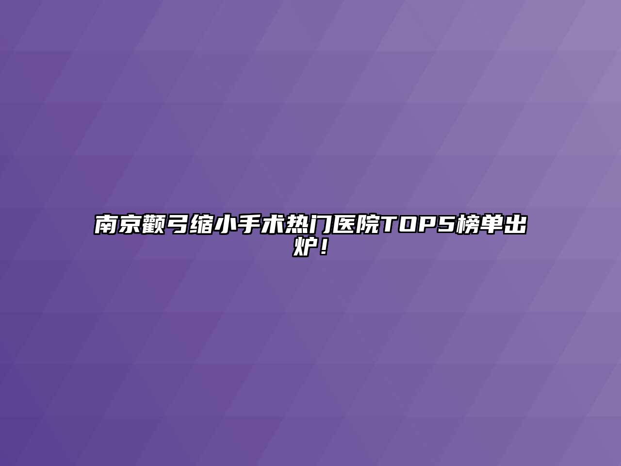 南京颧弓缩小手术热门医院TOP5榜单出炉！